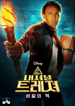 내셔널 트레져: 비밀의 책