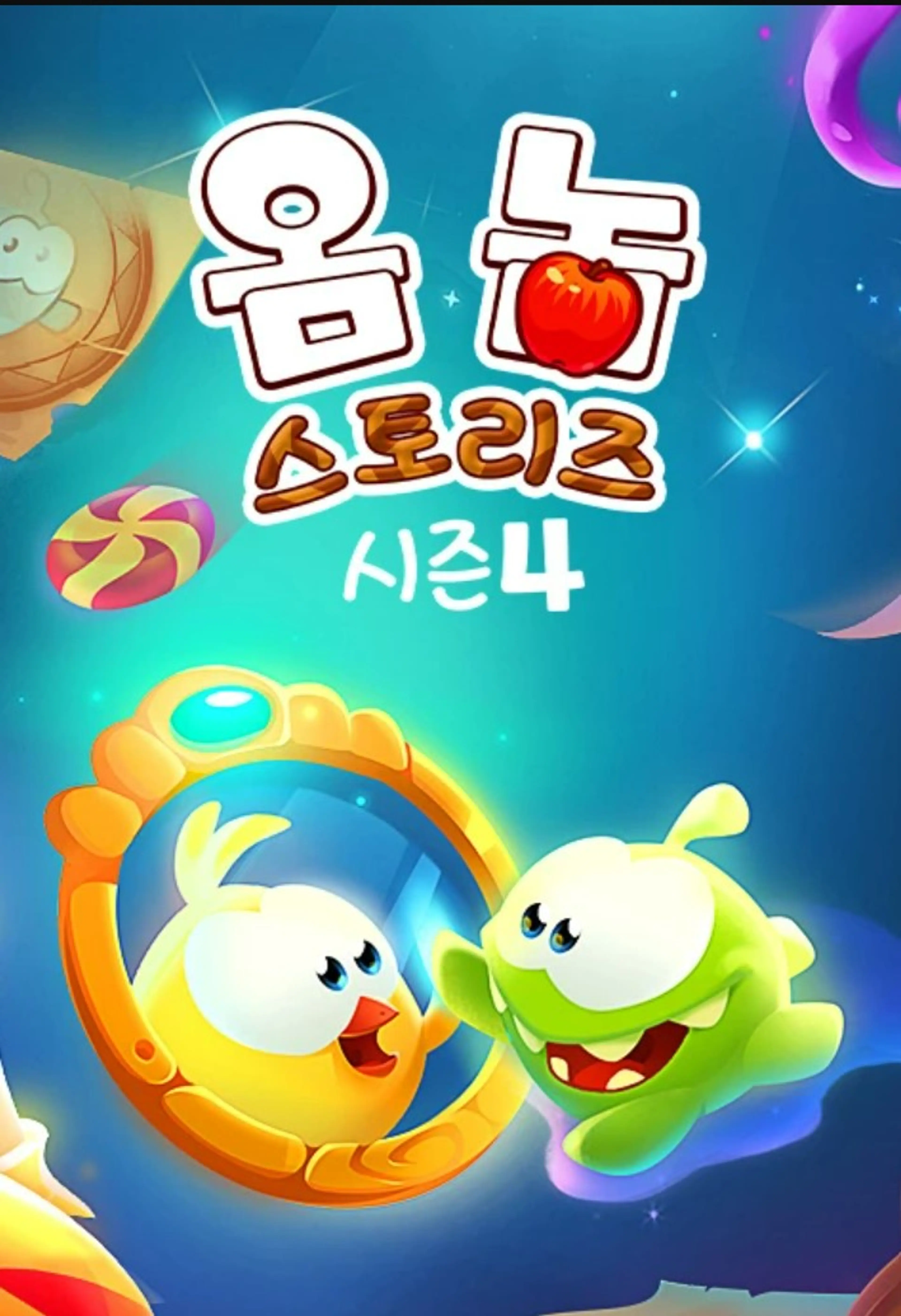 옴 놈 스토리즈 시즌4