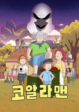 코알라맨