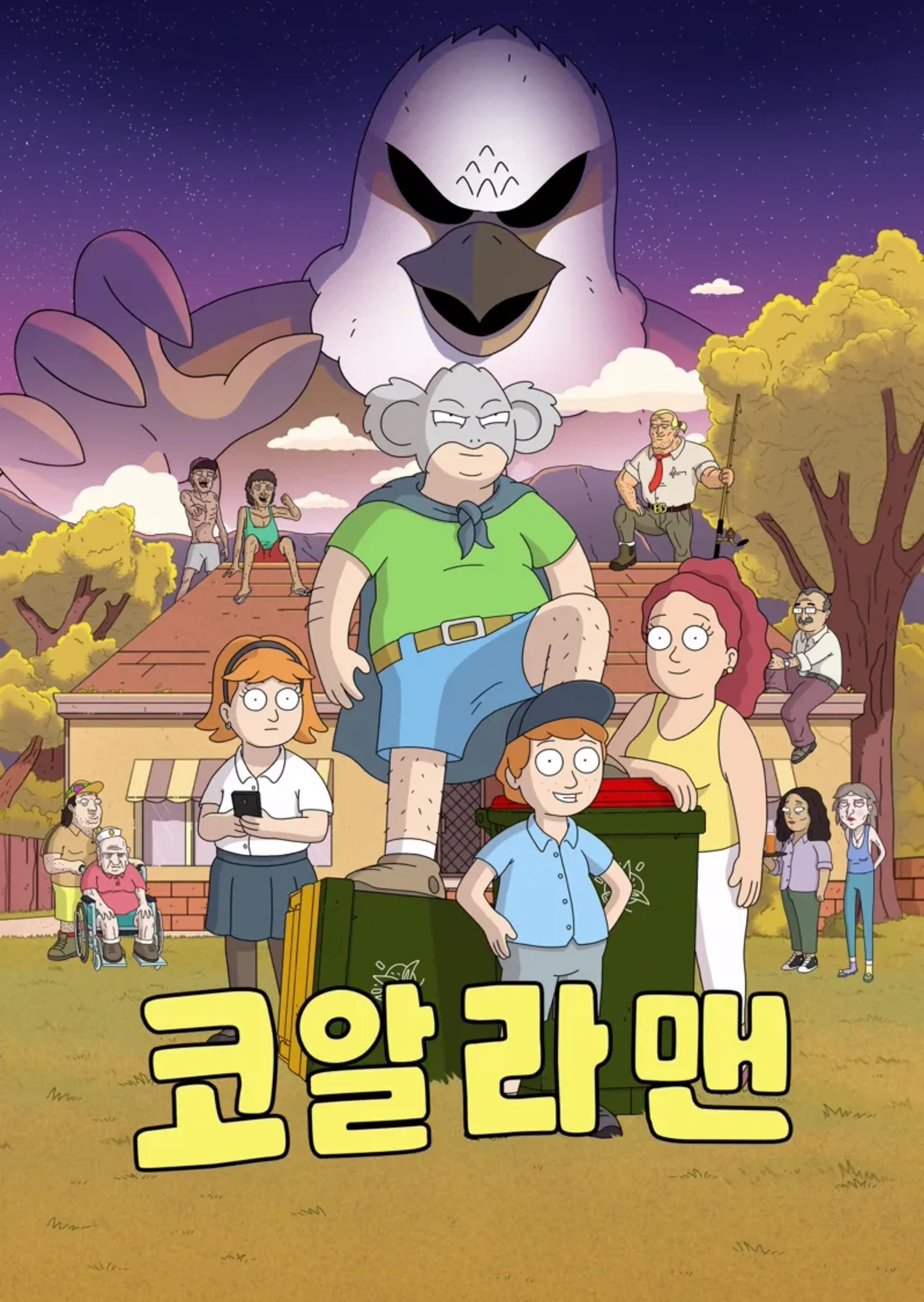 코알라맨
