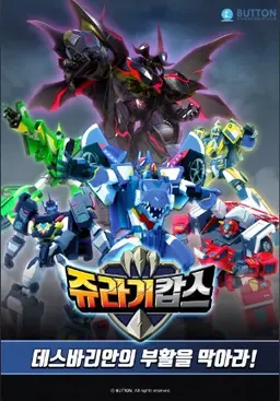 쥬라기캅스 특별판2: 데스바리안의 부활을 막아라!