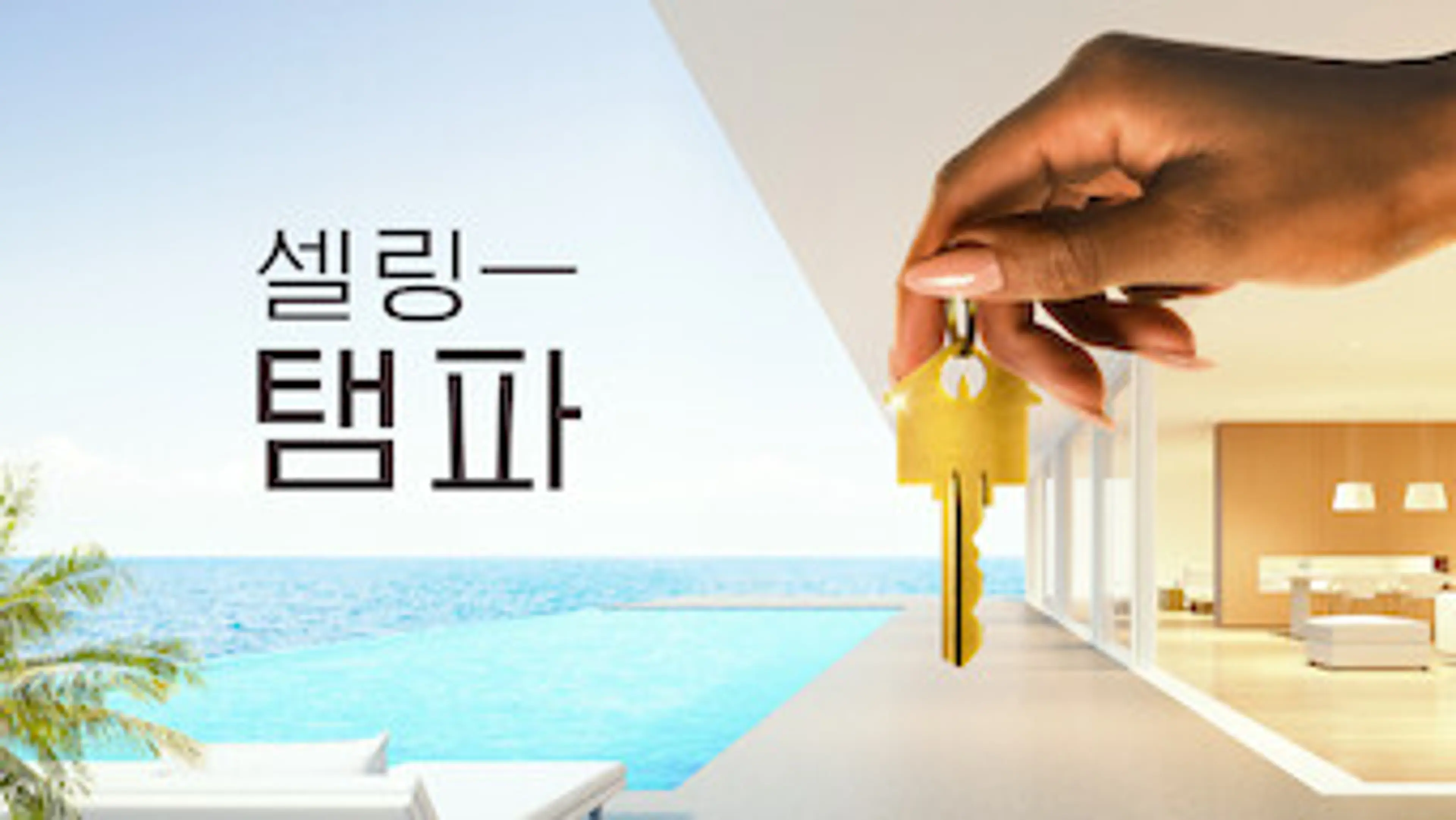 셀링 탬파