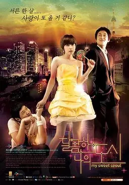 달콤한 나의 도시