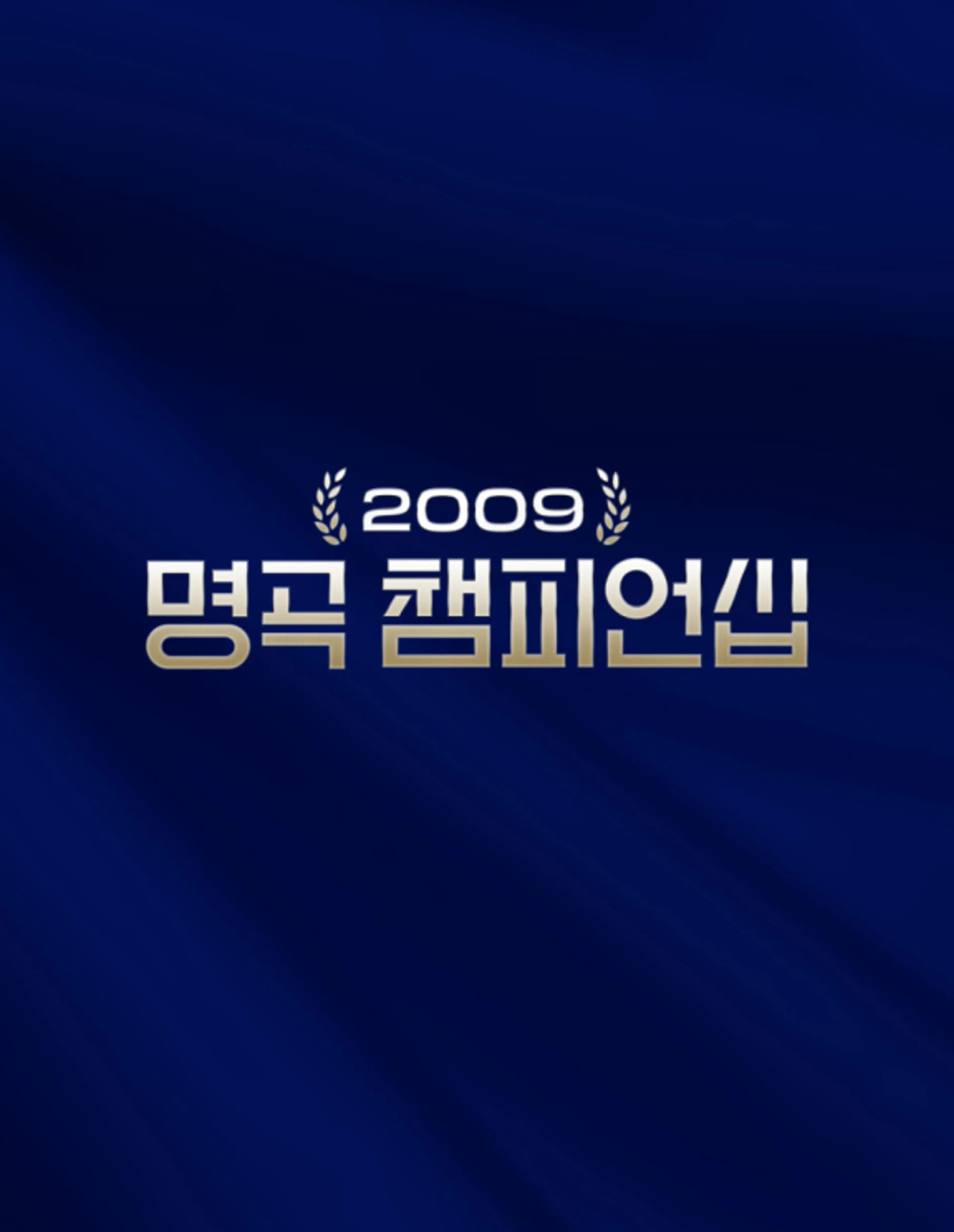 2009 명곡 챔피언십