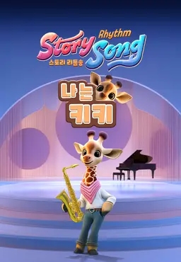 스토리 리듬송: 나는 키키 (영어)
