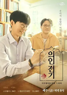 의인전기