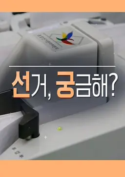 선거 궁금해 시즌2