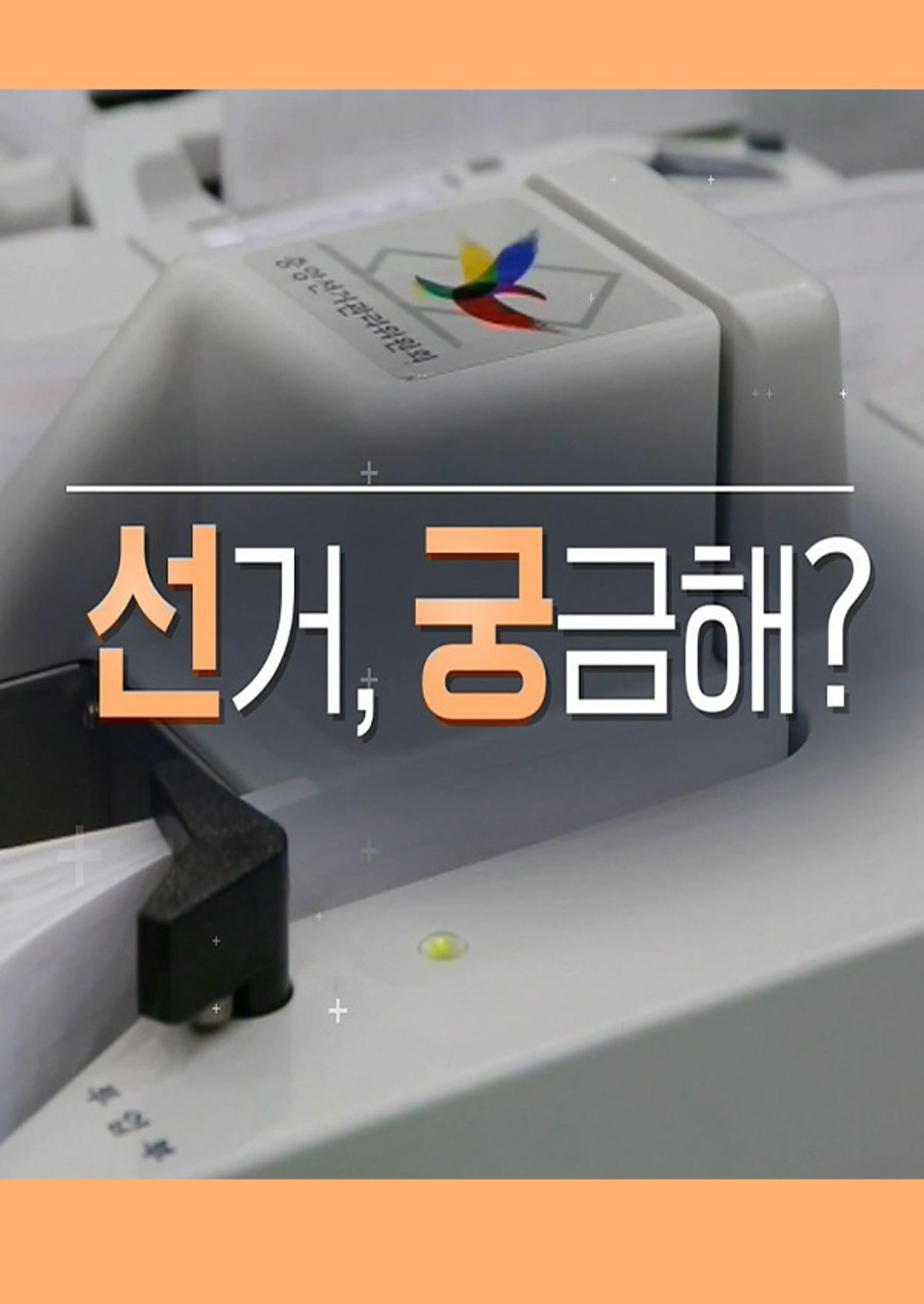 선거 궁금해 시즌2