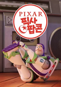 픽사 팝콘