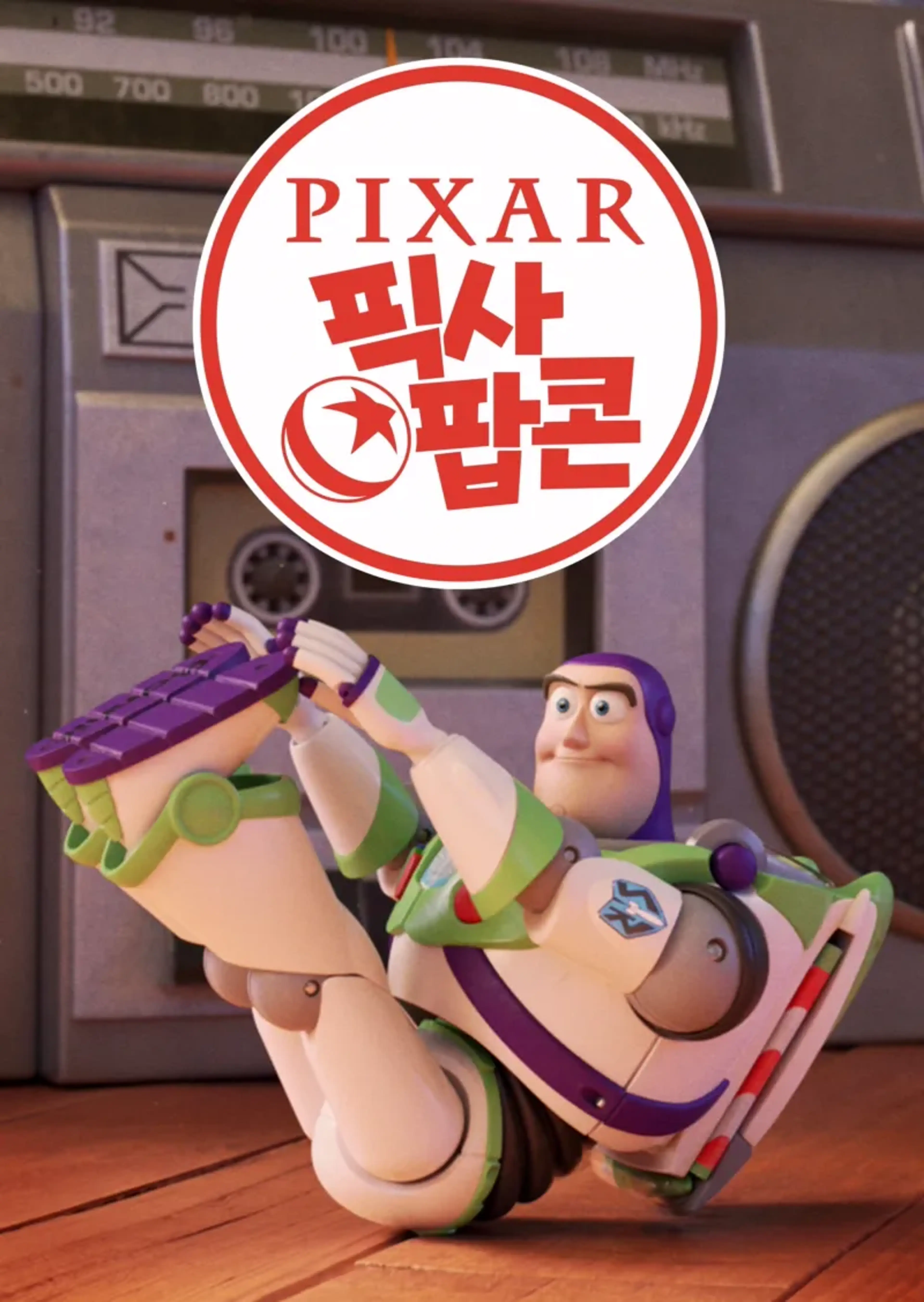 픽사 팝콘