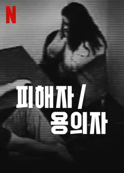 피해자/용의자