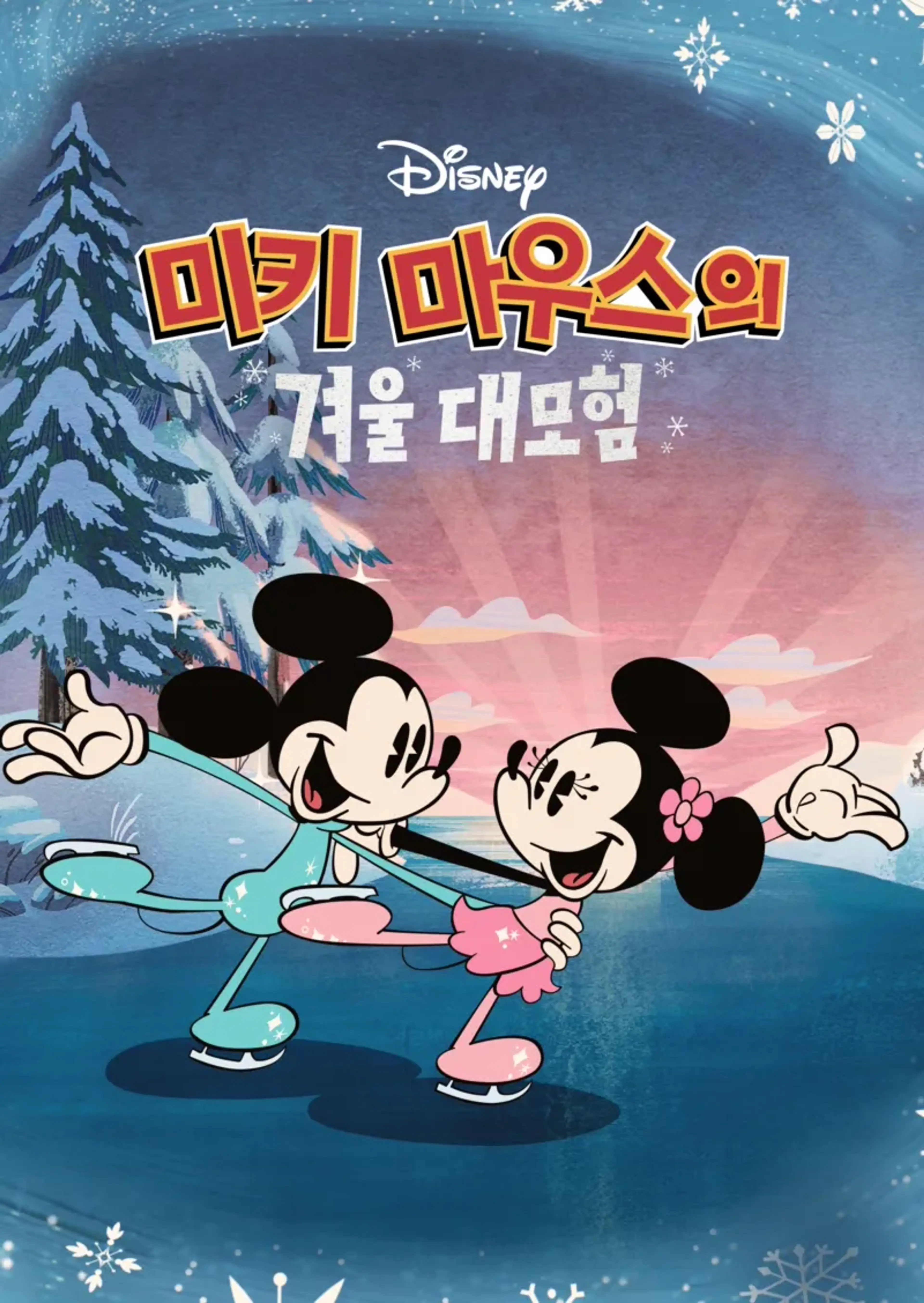 미키 마우스의 겨울 대모험