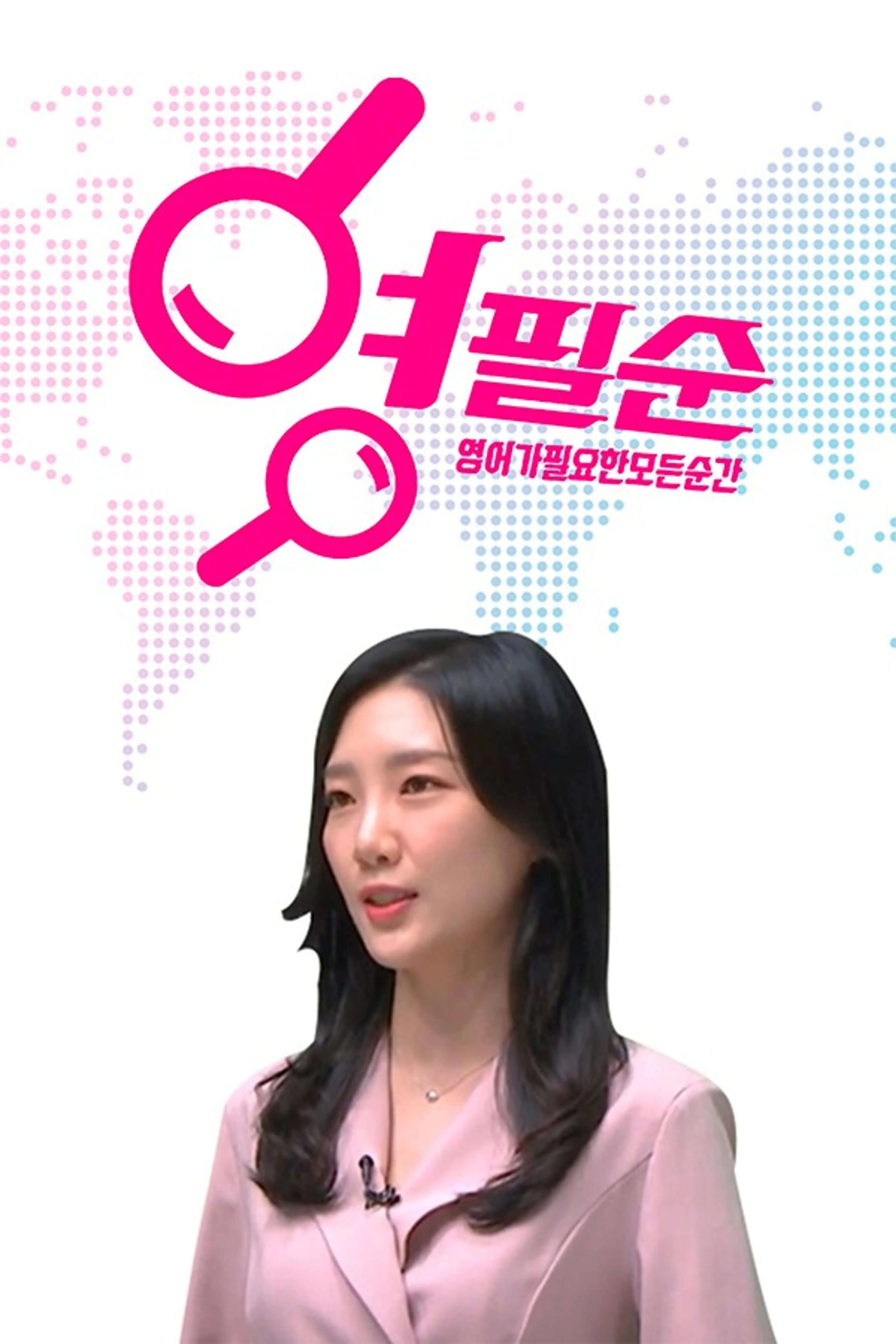 영어가 필요한 선거의 모든 순간