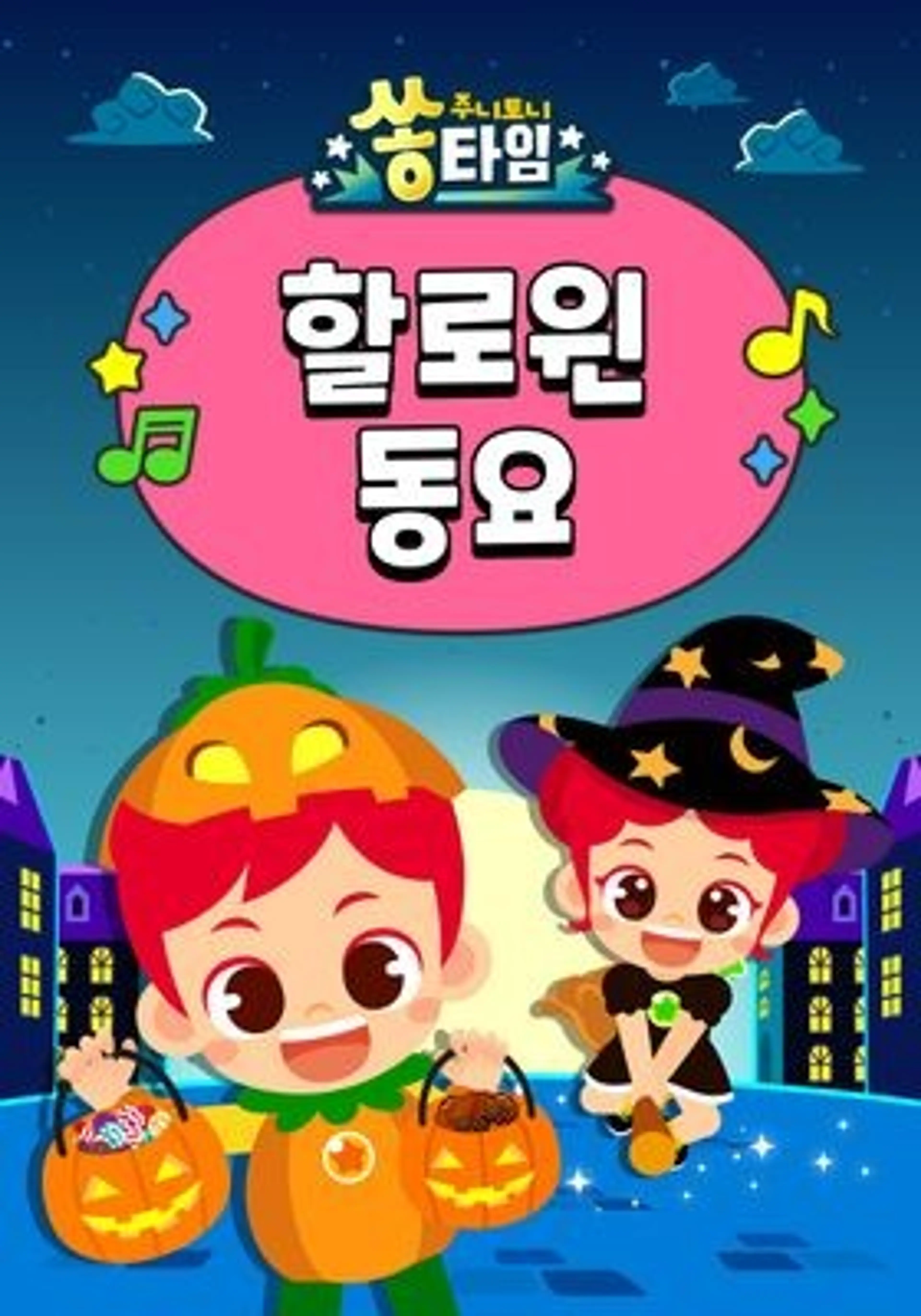 주니토니 쏭타임 할로윈동요