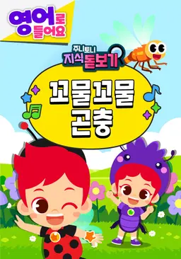주니토니 지식 돋보기 꼬물꼬물 곤충 (영어)