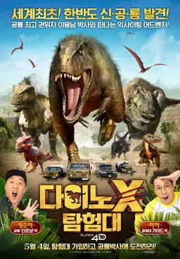 다이노X탐험대