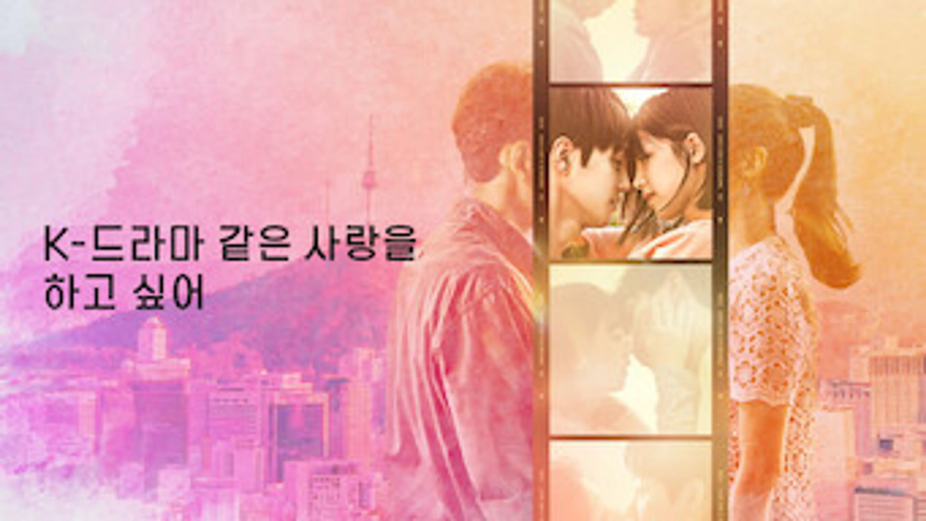 K-드라마 같은 사랑을 하고 싶어