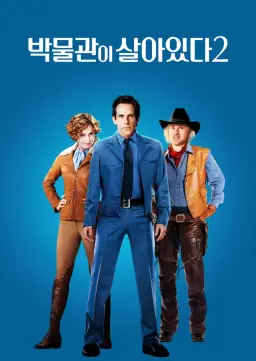 박물관이 살아있다 2