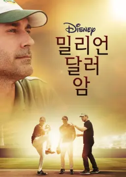 밀리언 달러 암