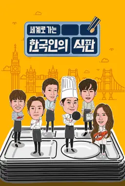 한국인의 식판