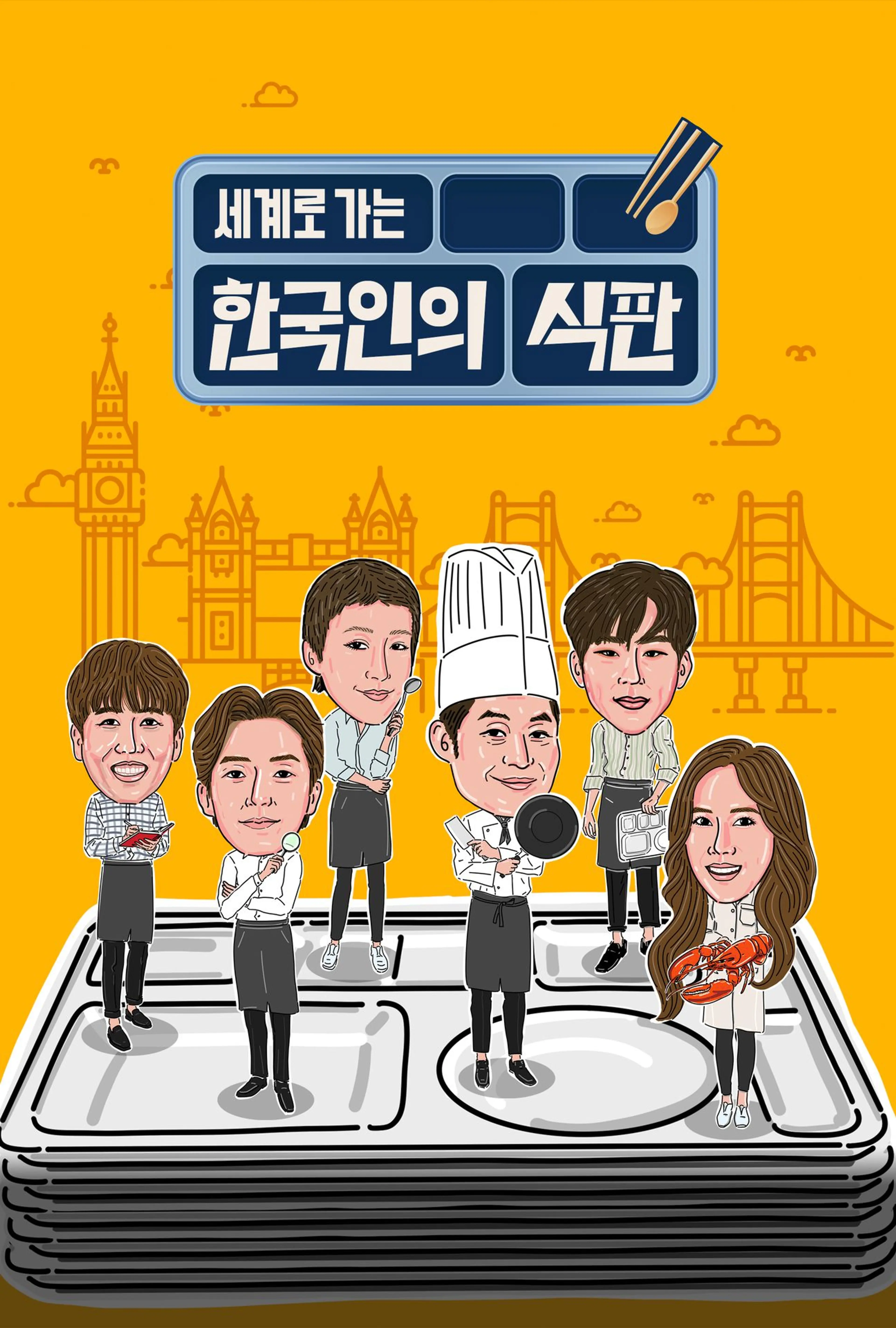 한국인의 식판