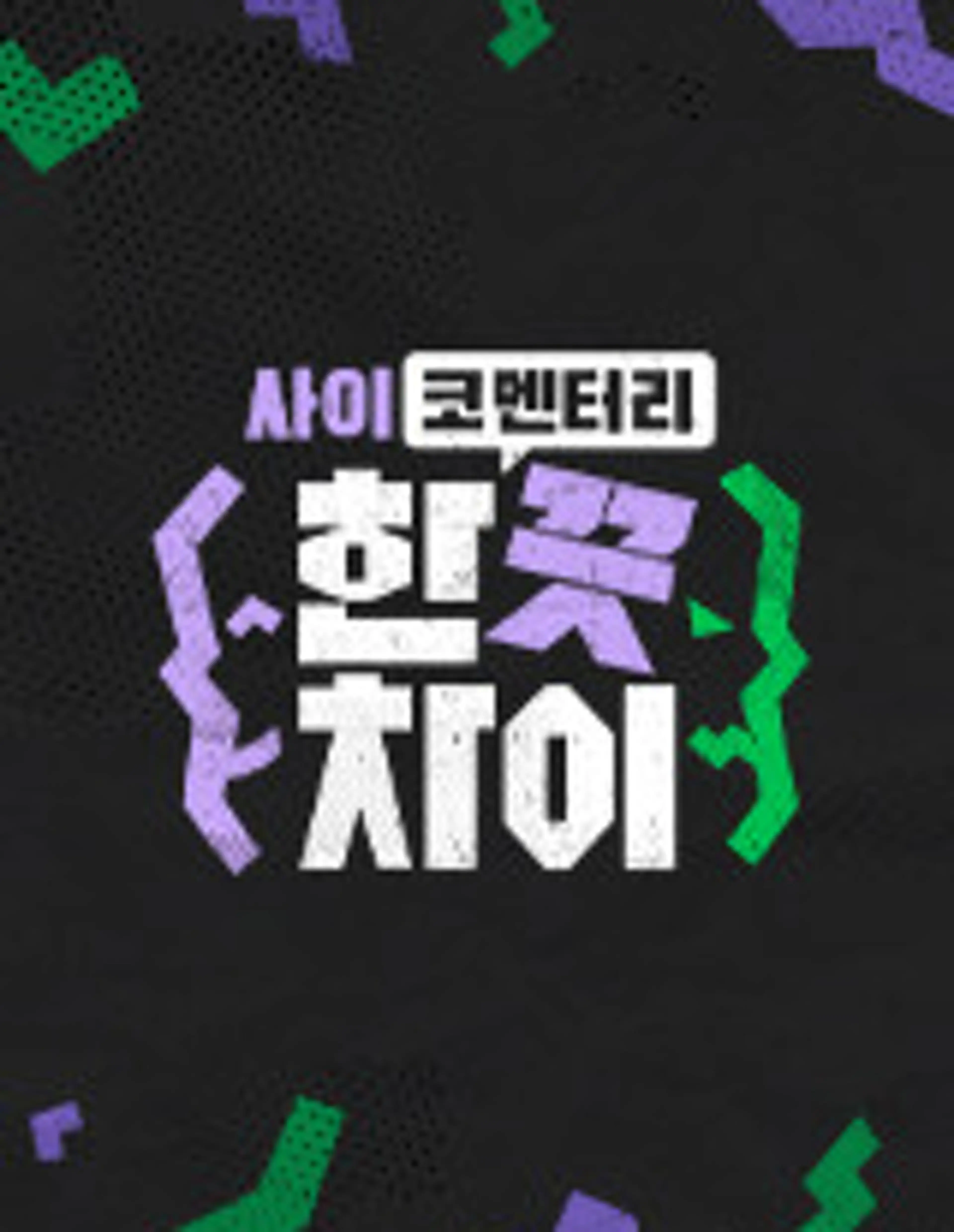 한 끗 차이: 사이코멘터리