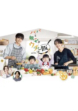 아빠와 아버지의 우리집밥
