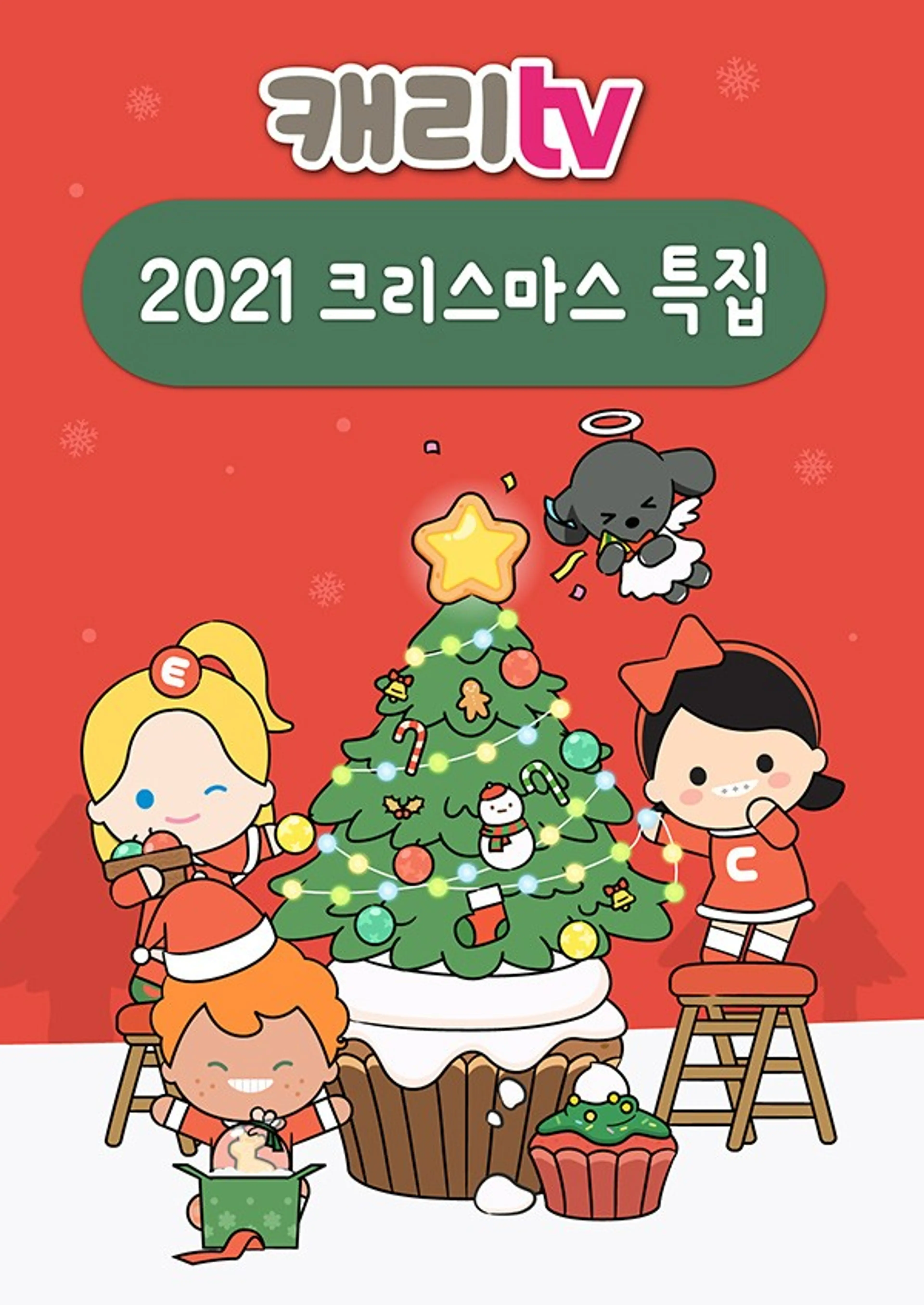 캐리TV 2021 크리스마스 특집