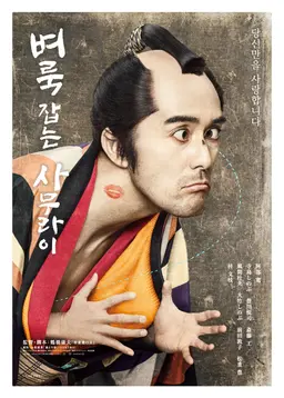 벼룩잡는 사무라이