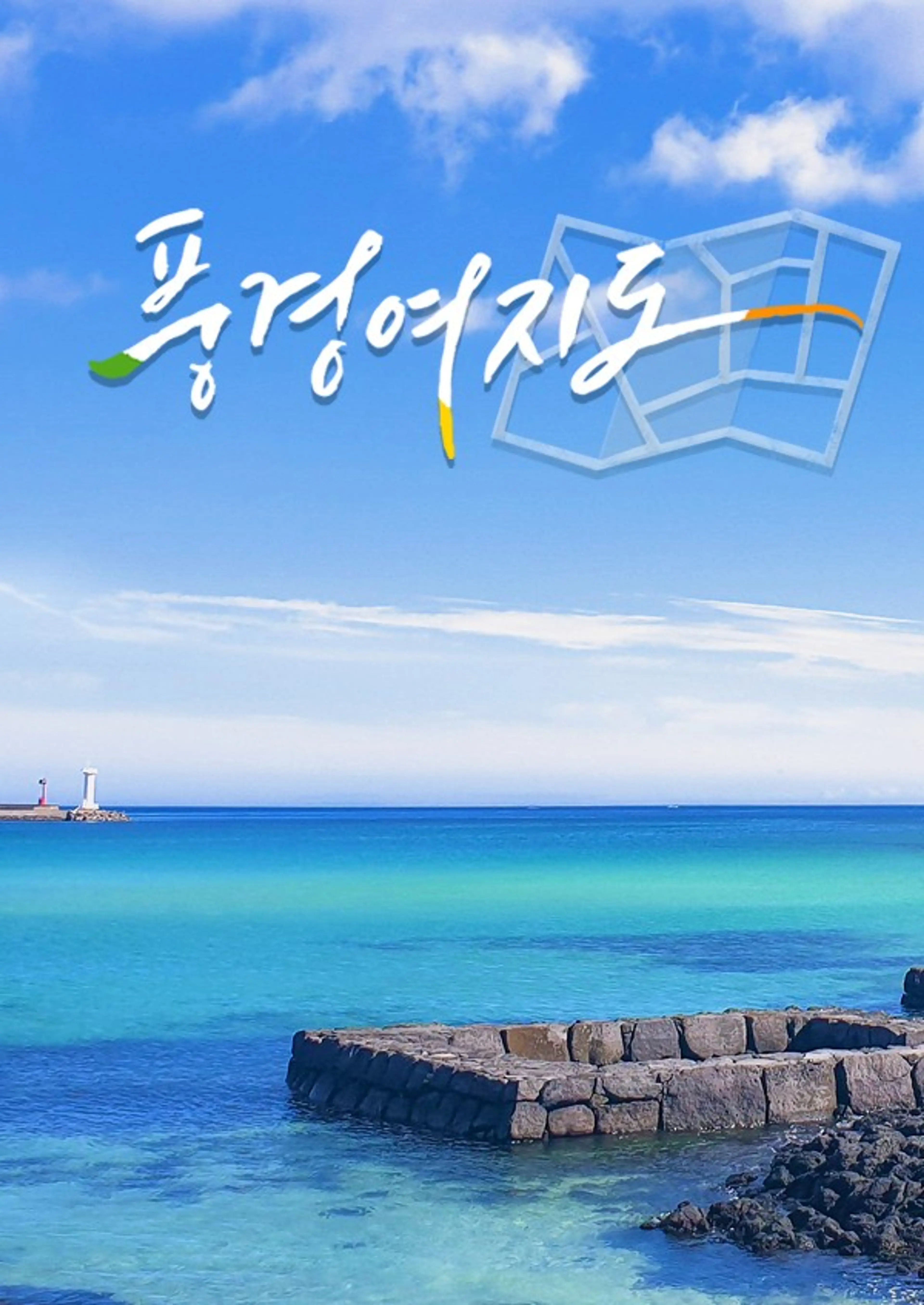 풍경여지도