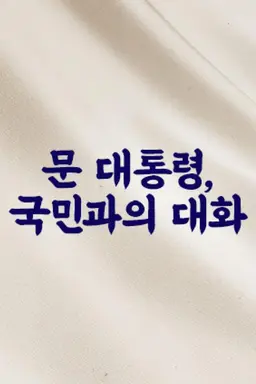 2019 국민과의 대화 국민이 묻는다