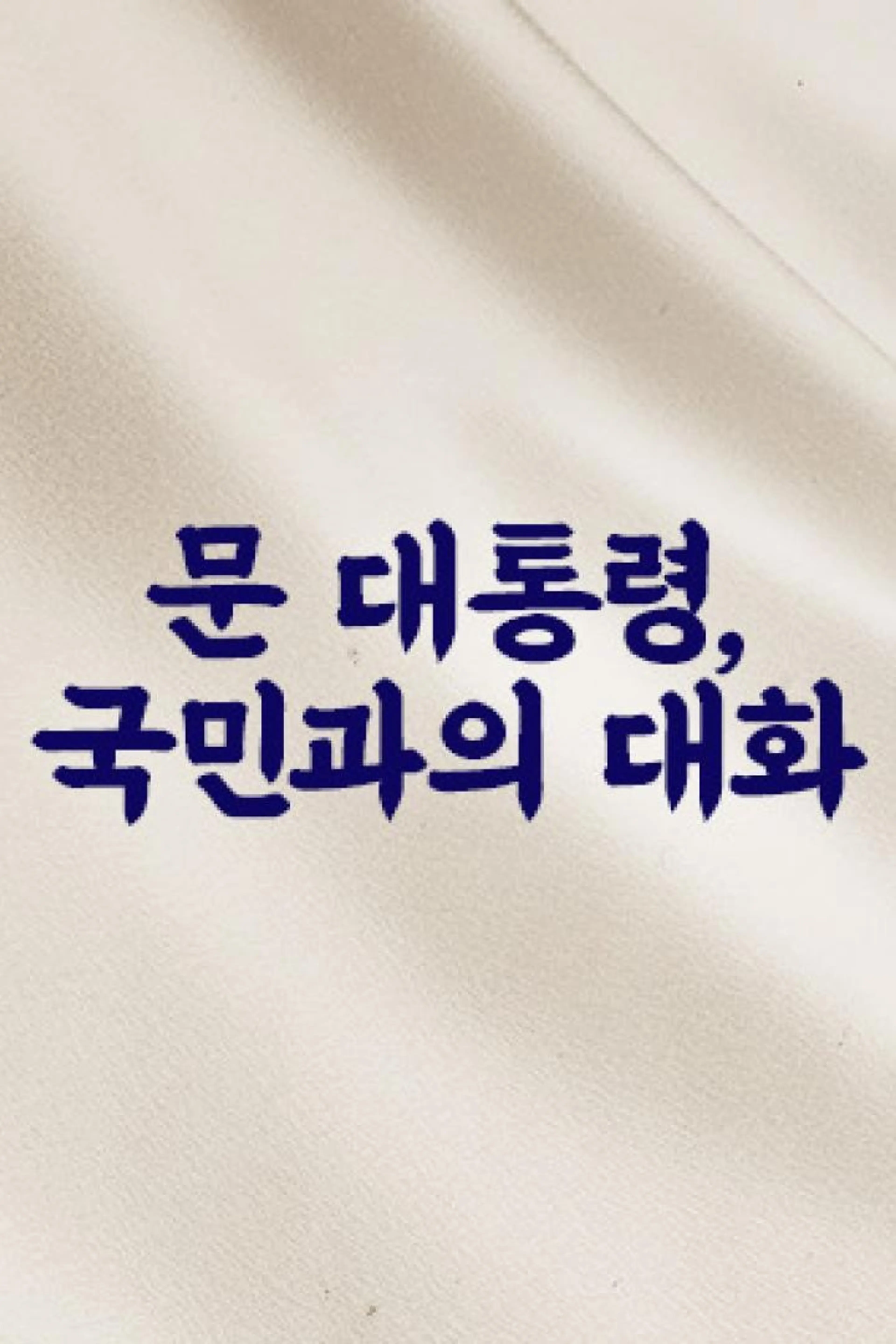 2019 국민과의 대화 국민이 묻는다