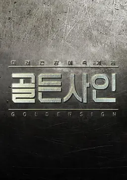 특별기획 미래건강 예측게임 골든사인
