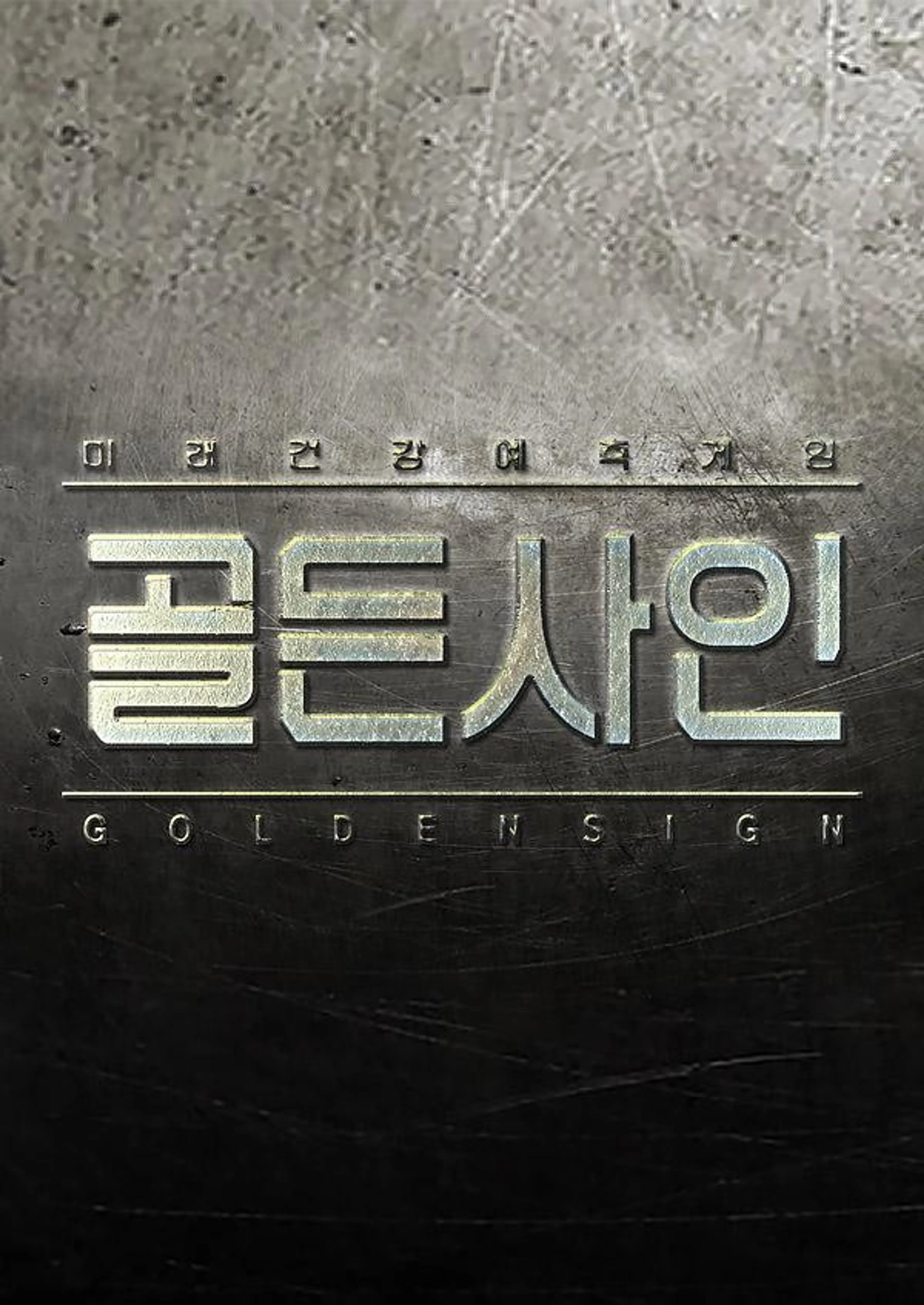 특별기획 미래건강 예측게임 골든사인