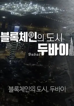 블록체인의 도시, 두바이