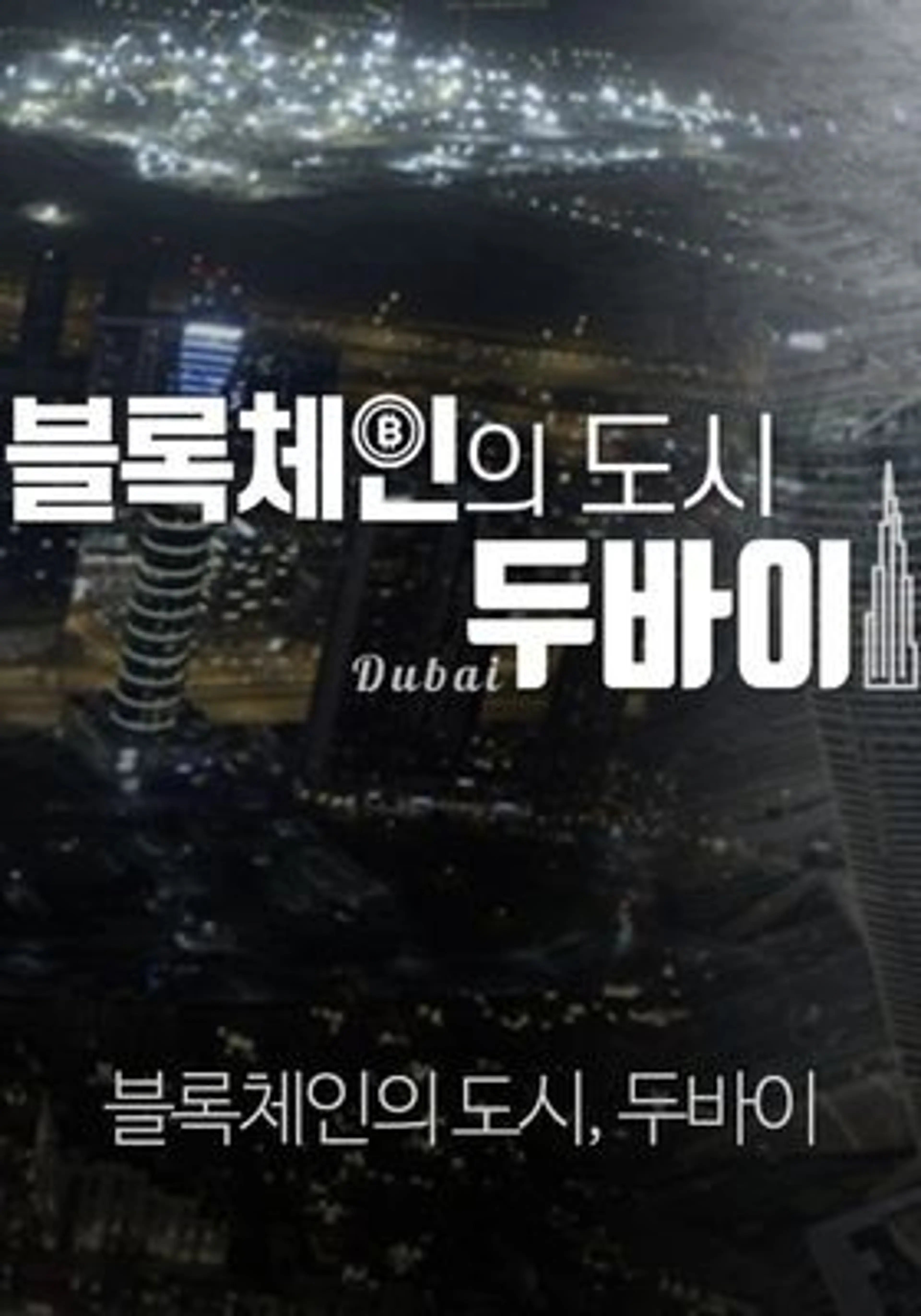 블록체인의 도시, 두바이