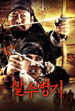 살수병기