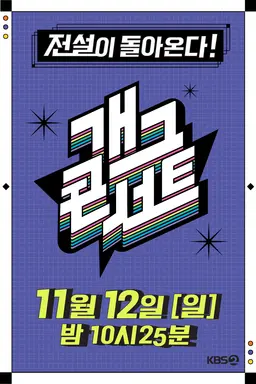 개그콘서트 시즌 2