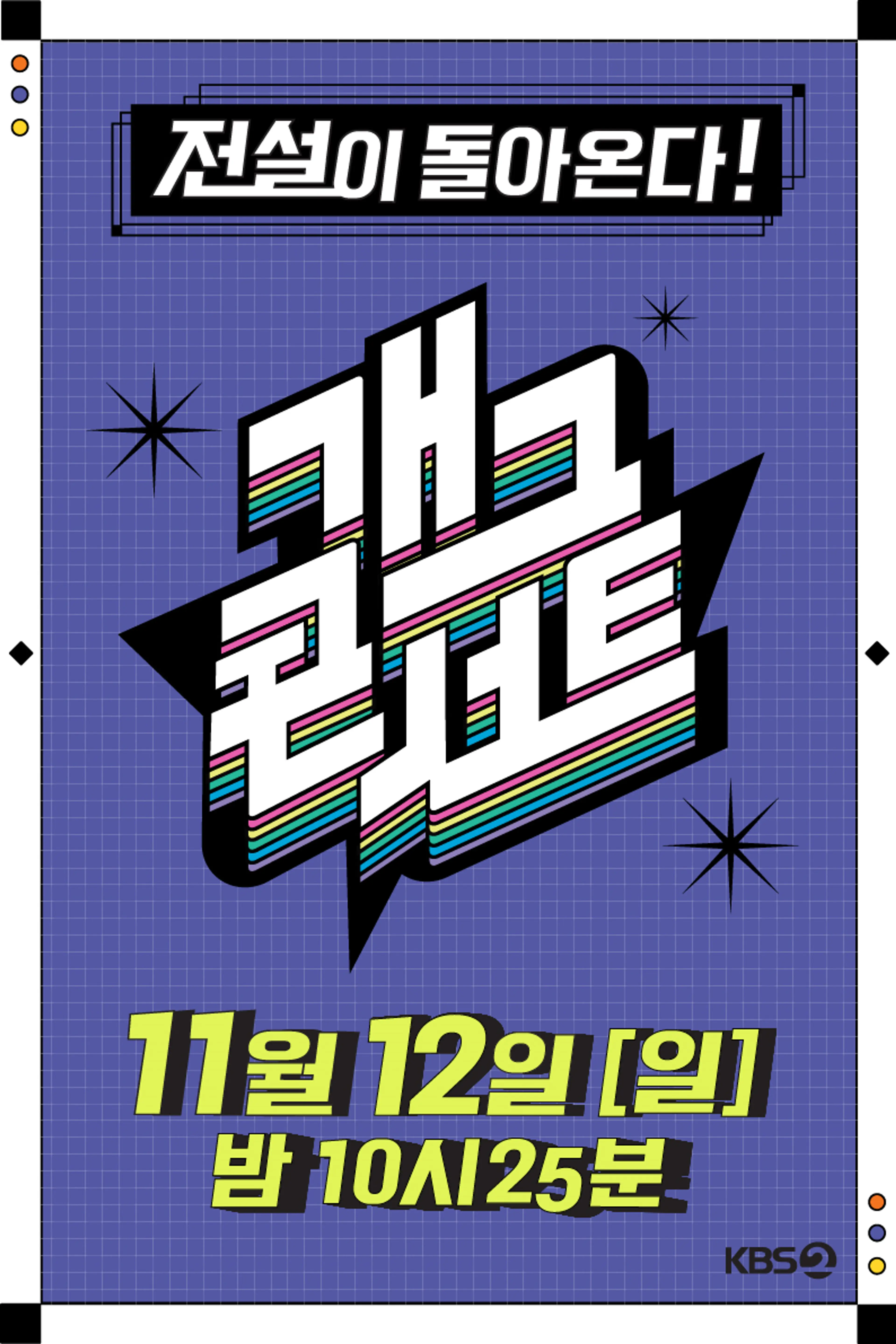 개그콘서트 시즌 2