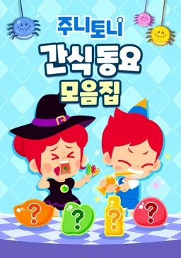 주니토니 할로윈 특집 인기 동요 모음집 - 간식동요 모음집
