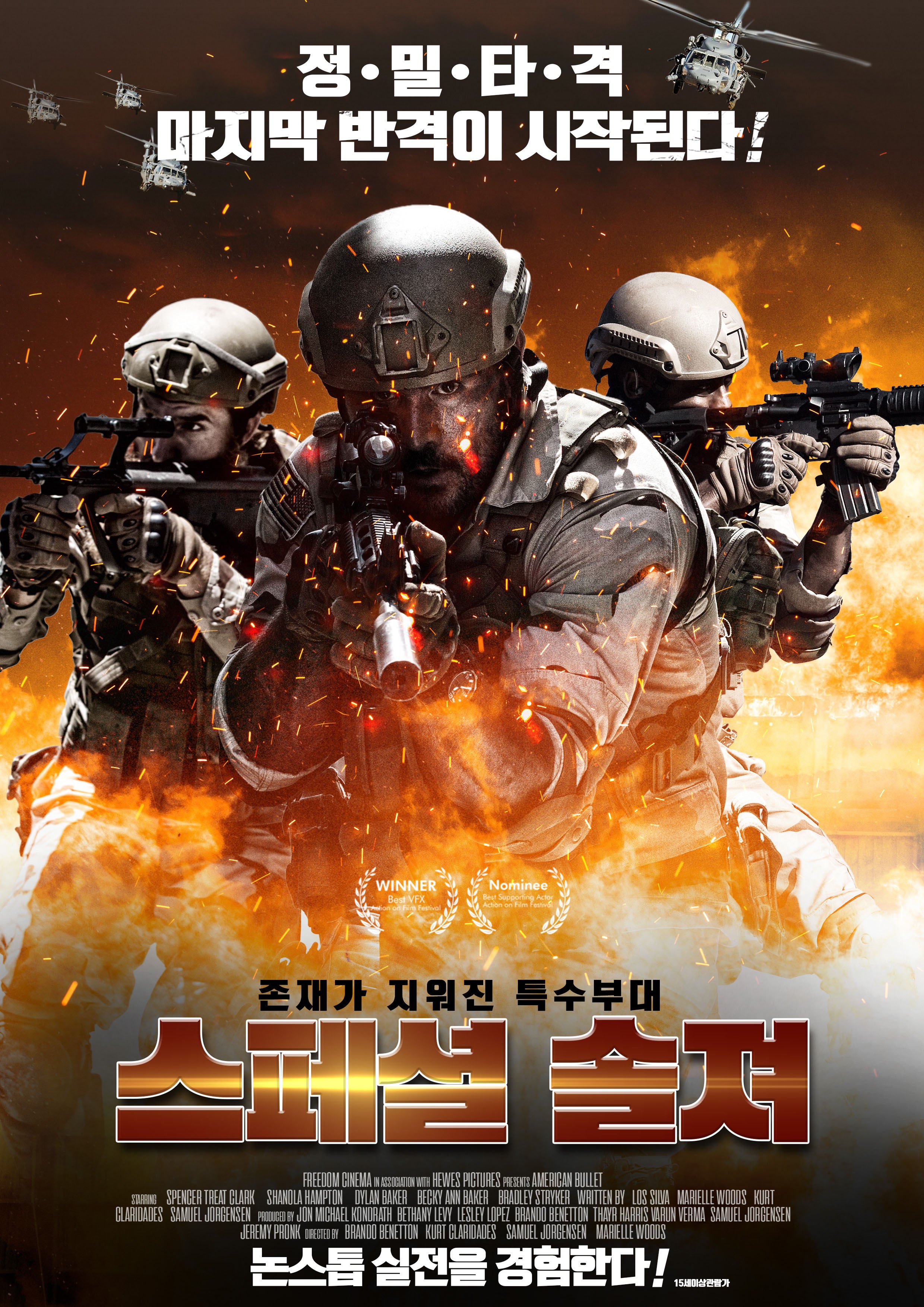 스페셜 솔져