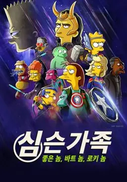 심슨 가족: 좋은 놈 바트 놈 로키 놈