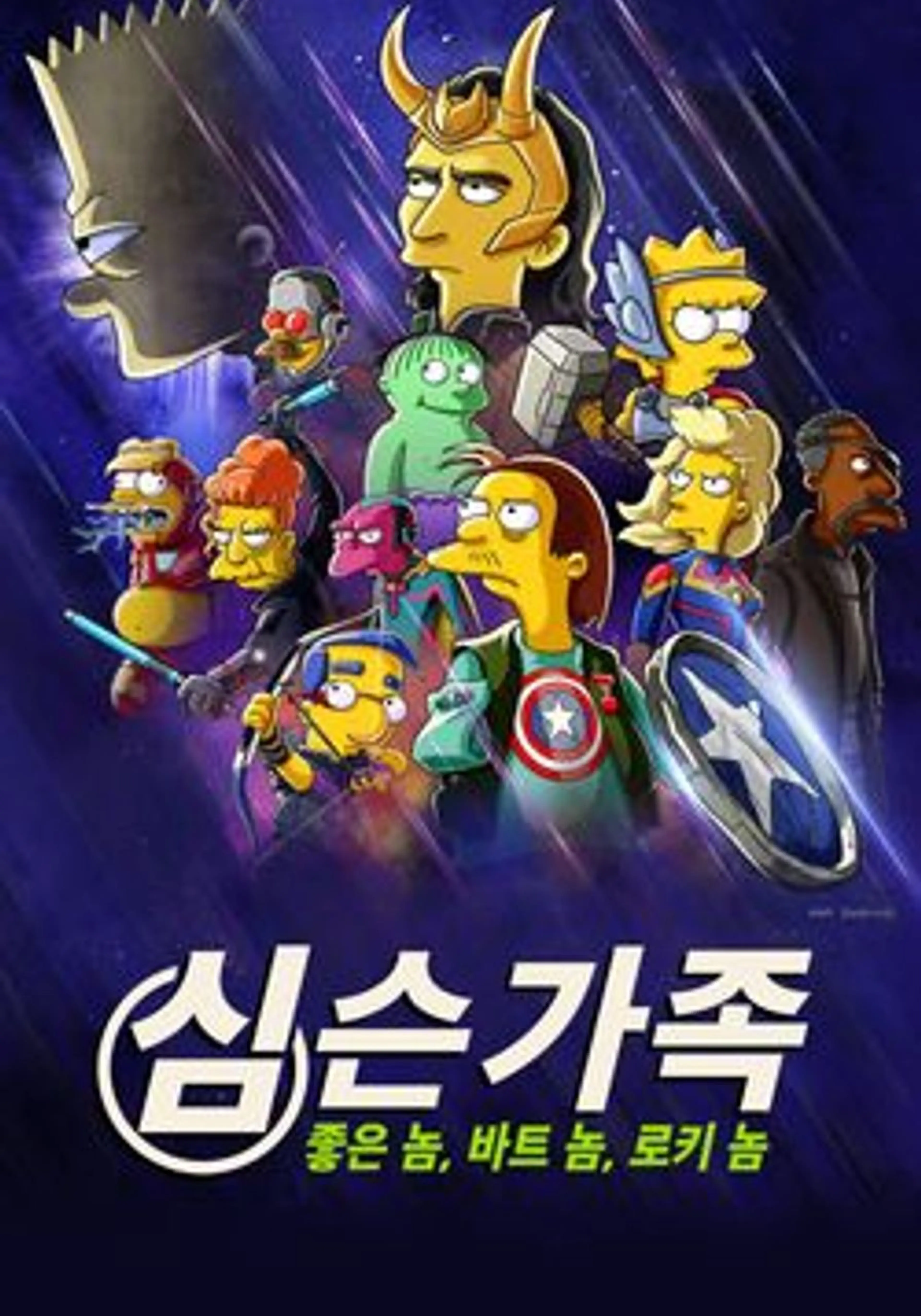 심슨 가족: 좋은 놈 바트 놈 로키 놈