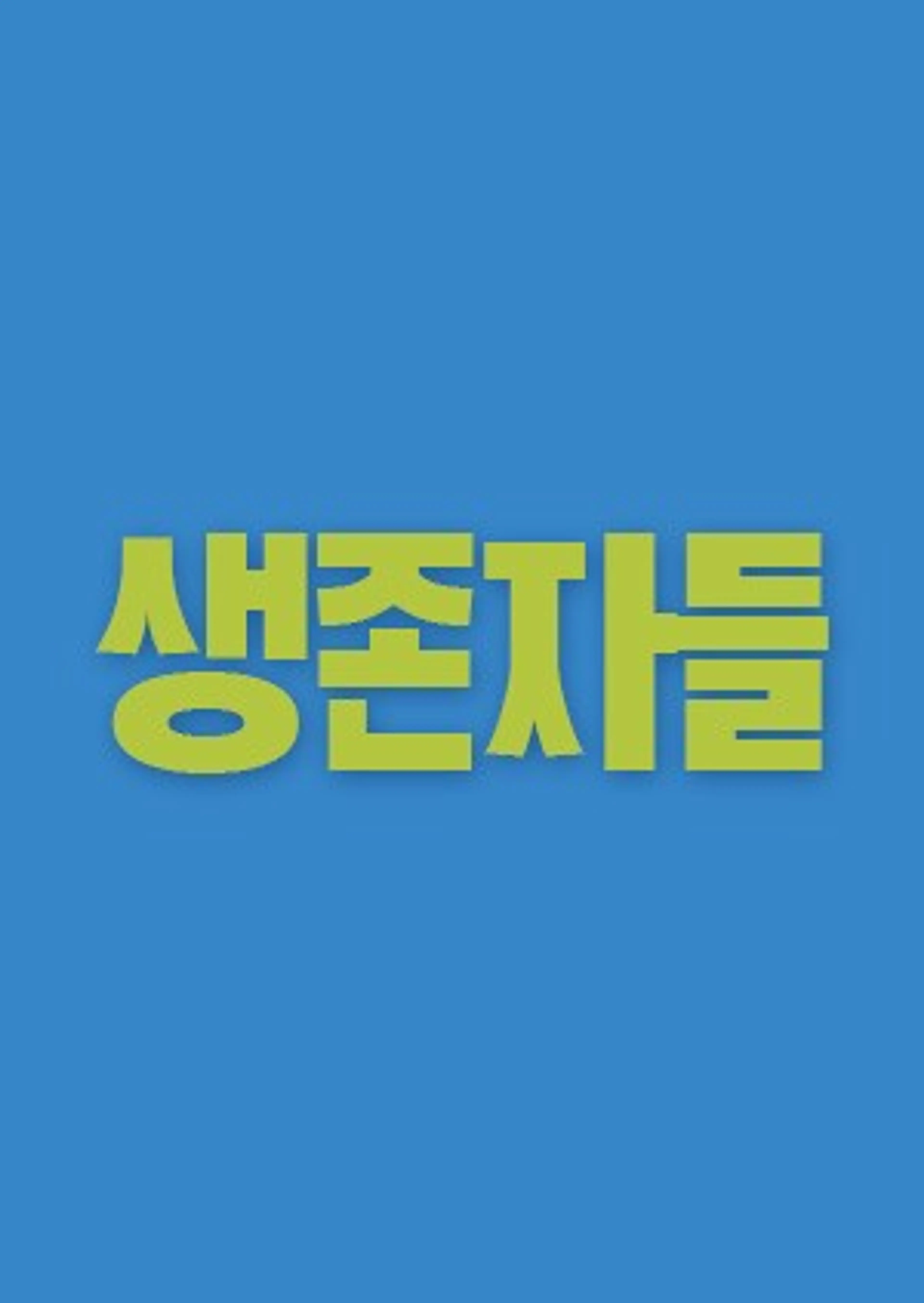 생존자들