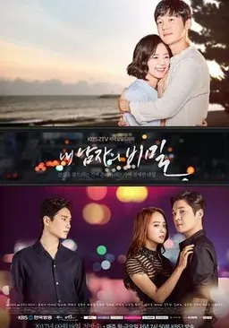 내 남자의 비밀