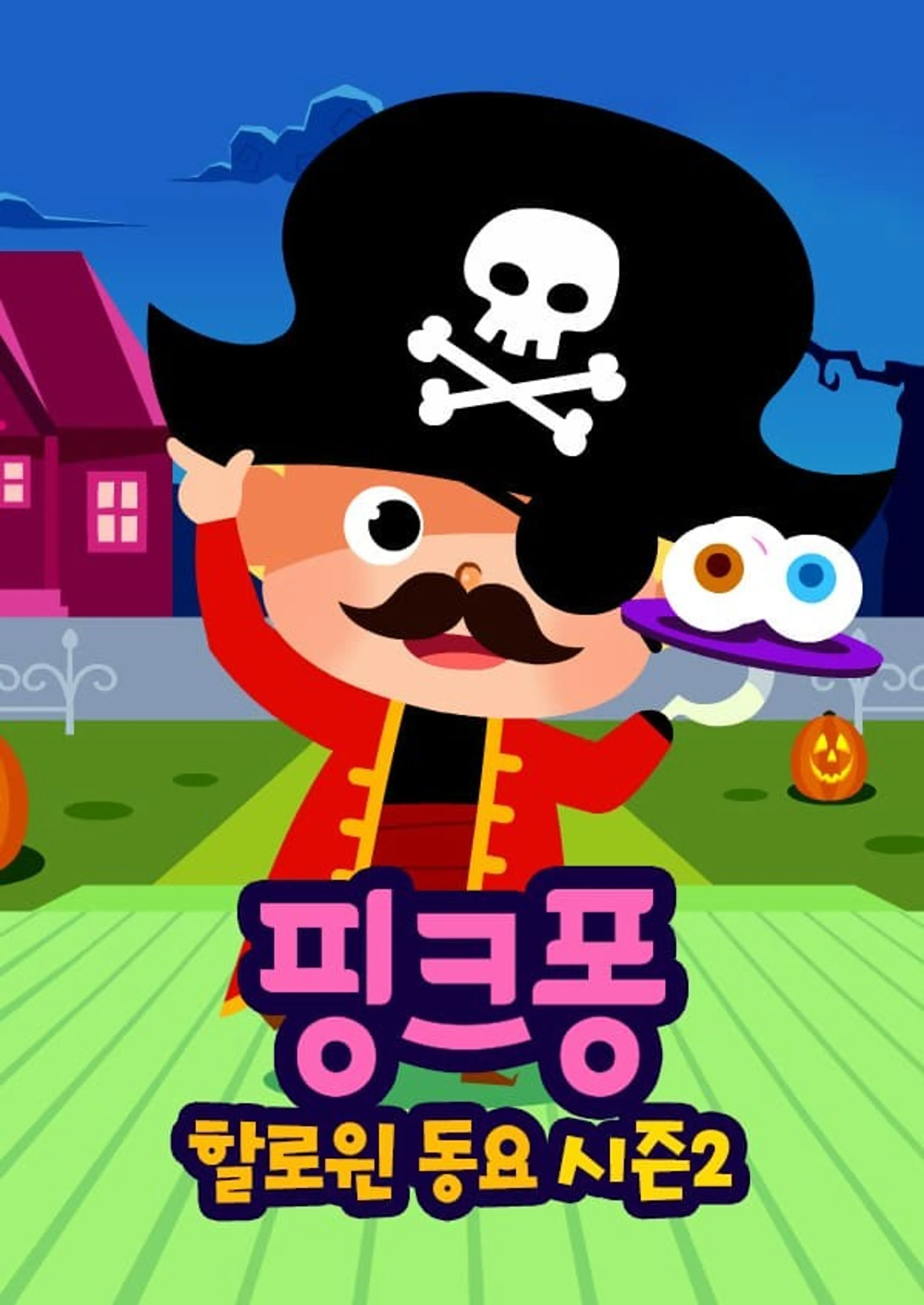 핑크퐁! 할로윈 동요 시즌2