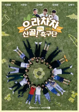 으라차차 산골 축구단