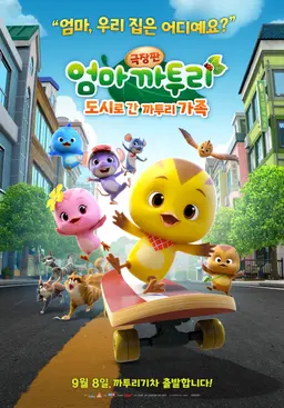 극장판 엄마 까투리: 도시로 간 까투리가족