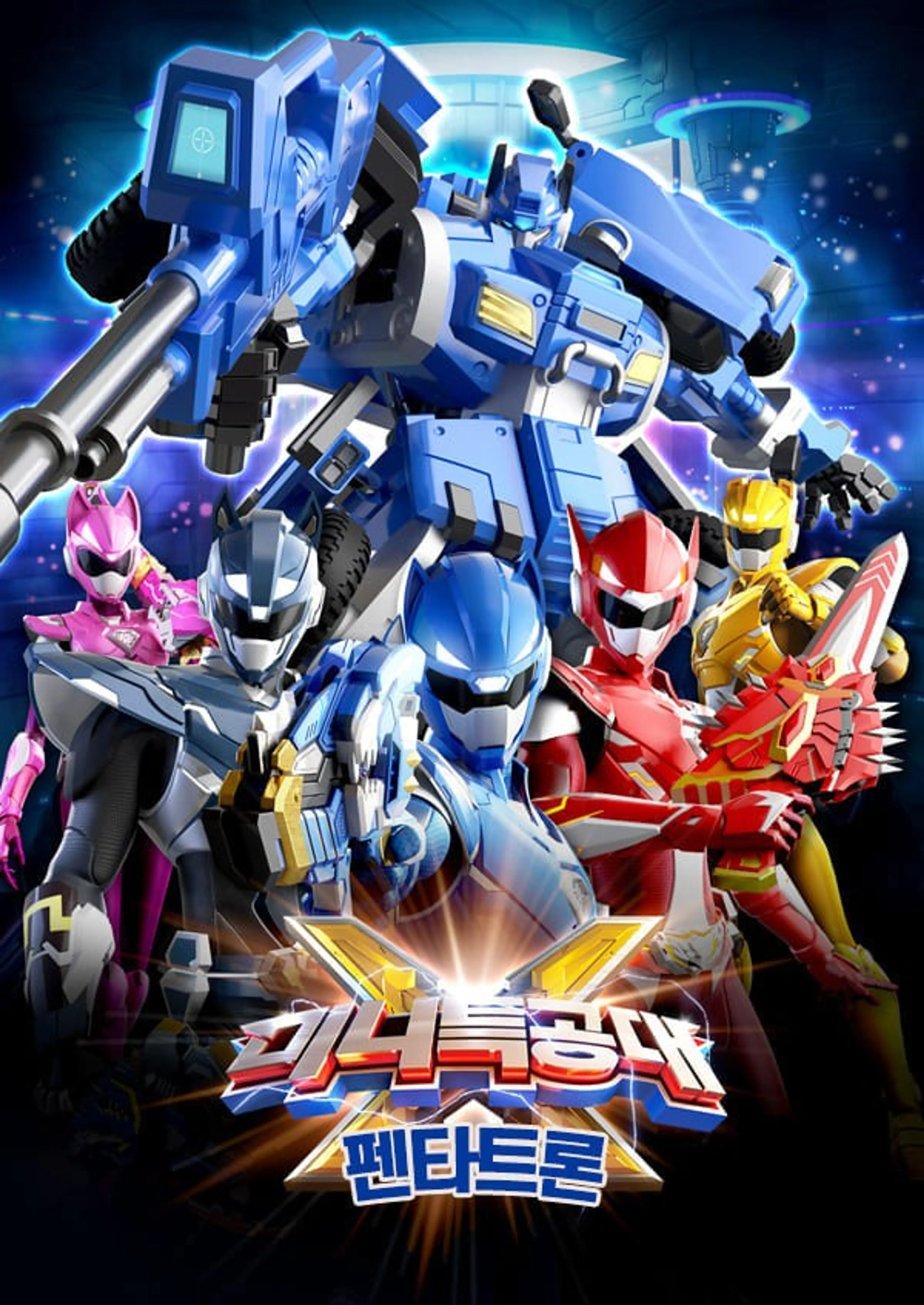 미니특공대X-펜타트론