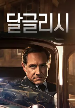 달글리시 시즌3